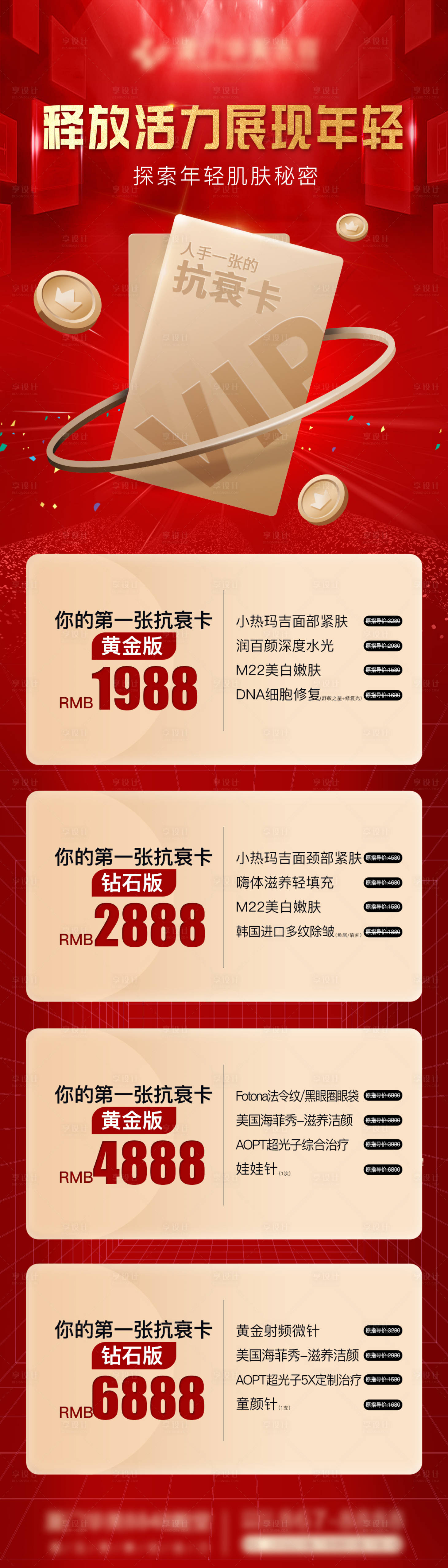 源文件下載【享設計】搜索編號：79910007262982868【醫美項目卡VIP卡抗衰卡長圖】