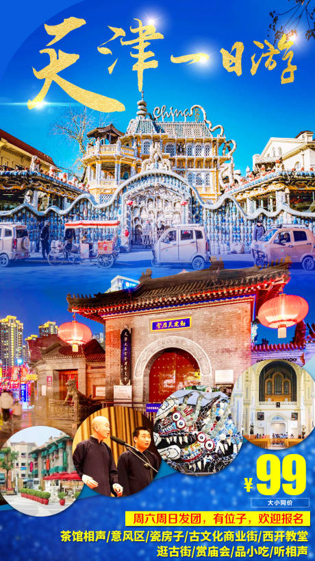 源文件下載【享設(shè)計】搜索編號：49420007066121282【天津一日游旅游海報】
