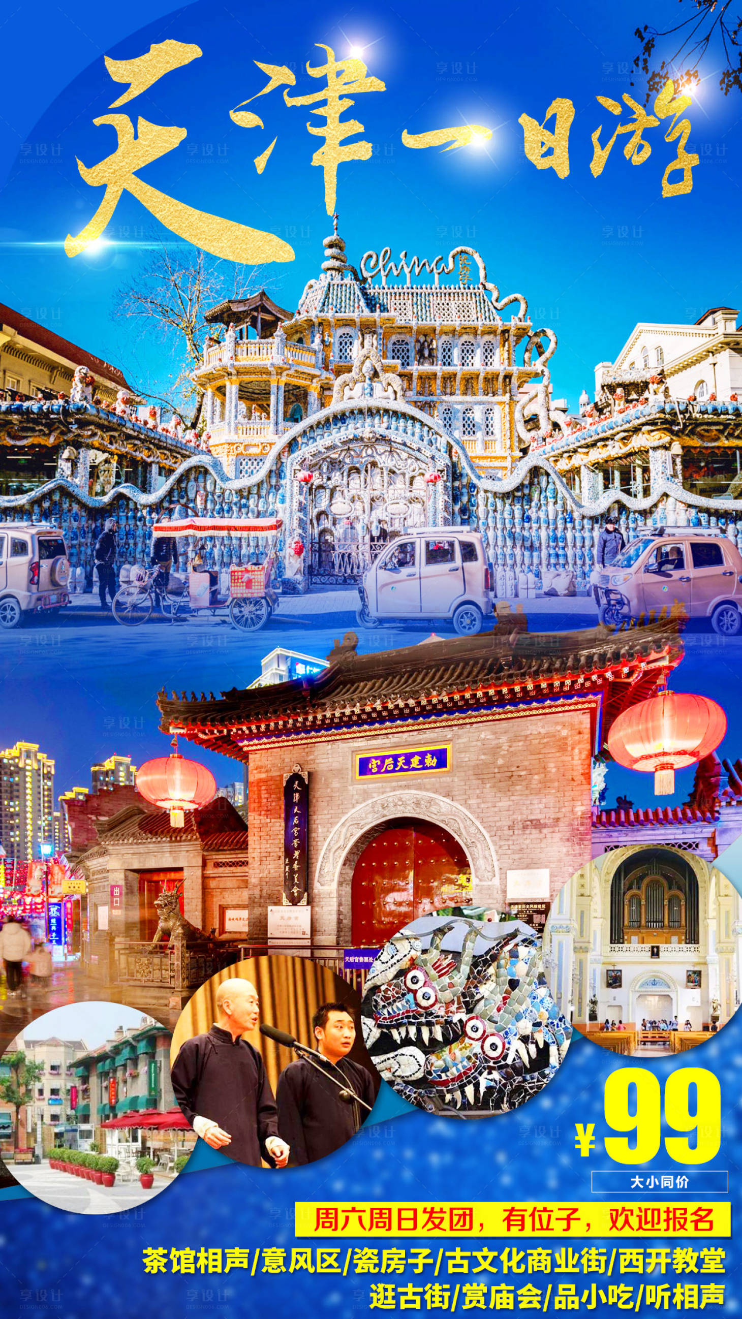编号：20211101162311982【享设计】源文件下载-天津一日游旅游海报
