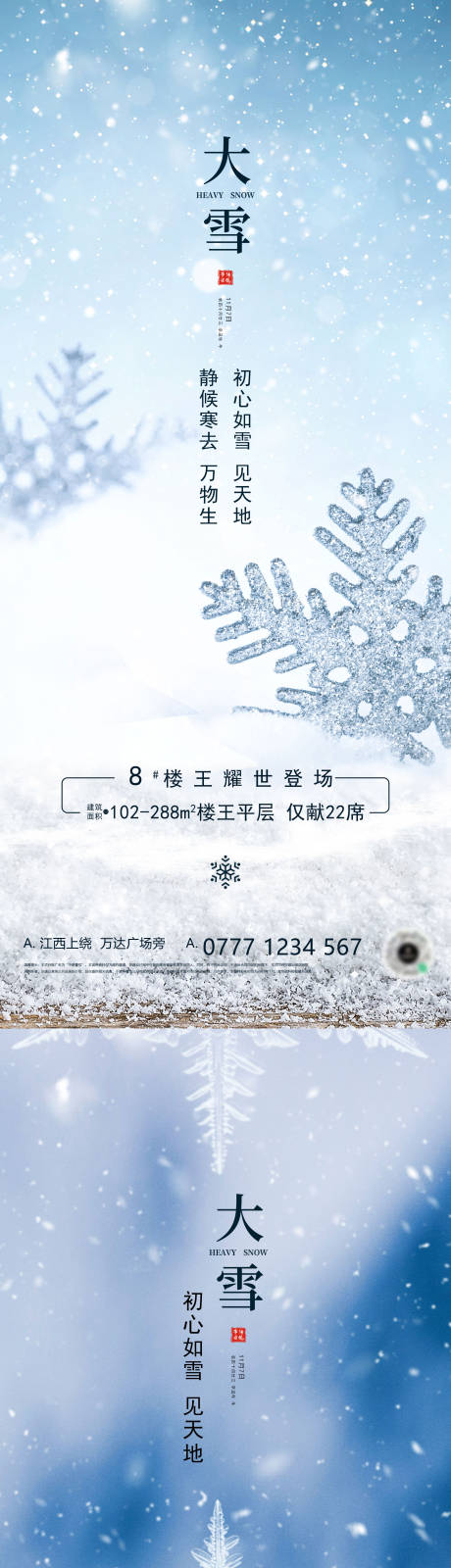 源文件下载【大雪节气海报】编号：52160007413027476