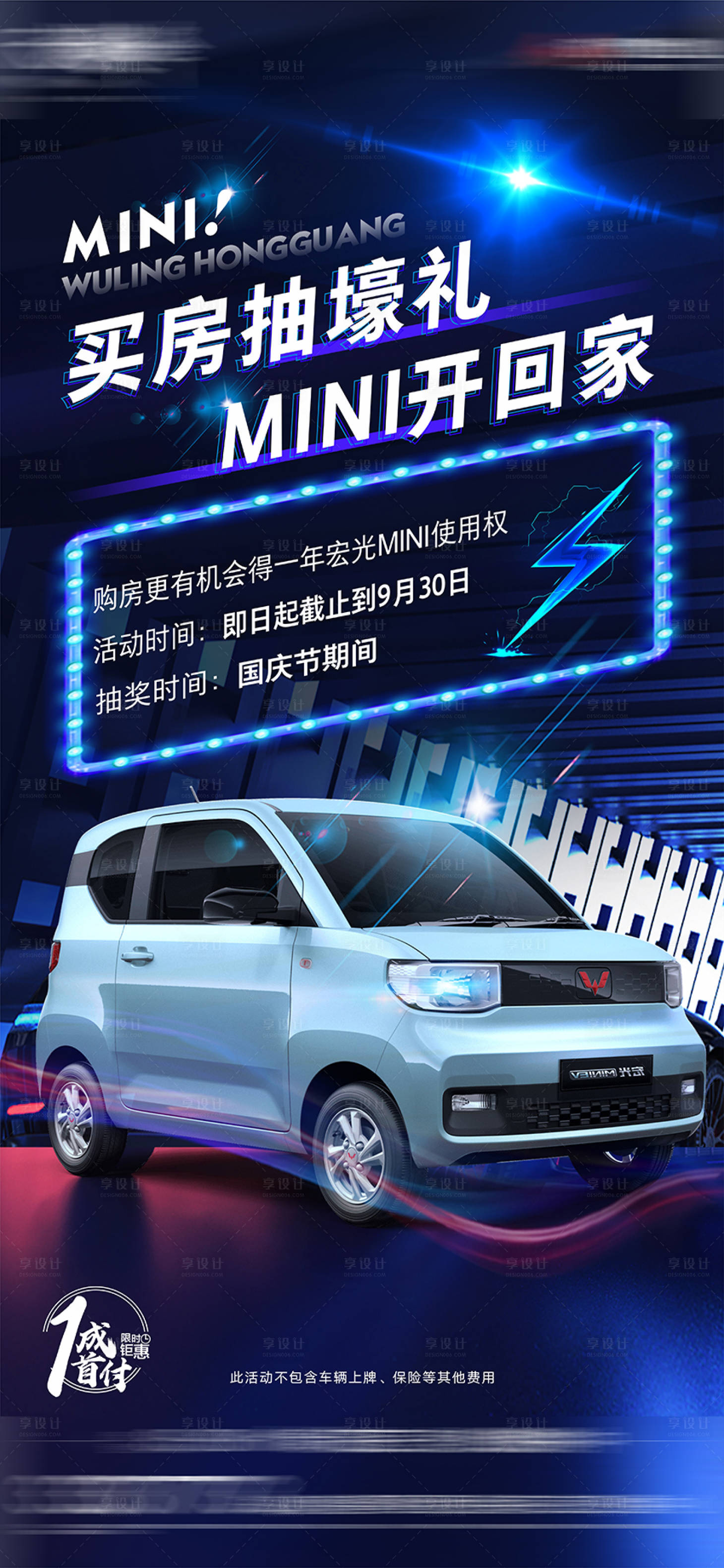 源文件下载【享设计】搜索编号：98490007159596552【炫酷买房送车海报】
