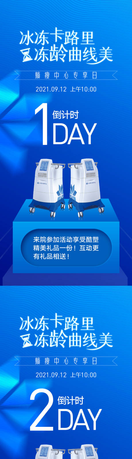 源文件下载【酷塑沙龙倒计时海报】编号：90410007081464635