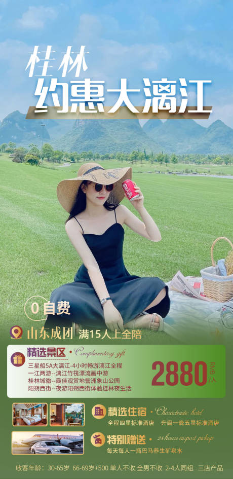 源文件下载【约惠桂林旅游海报】编号：70900007442443352