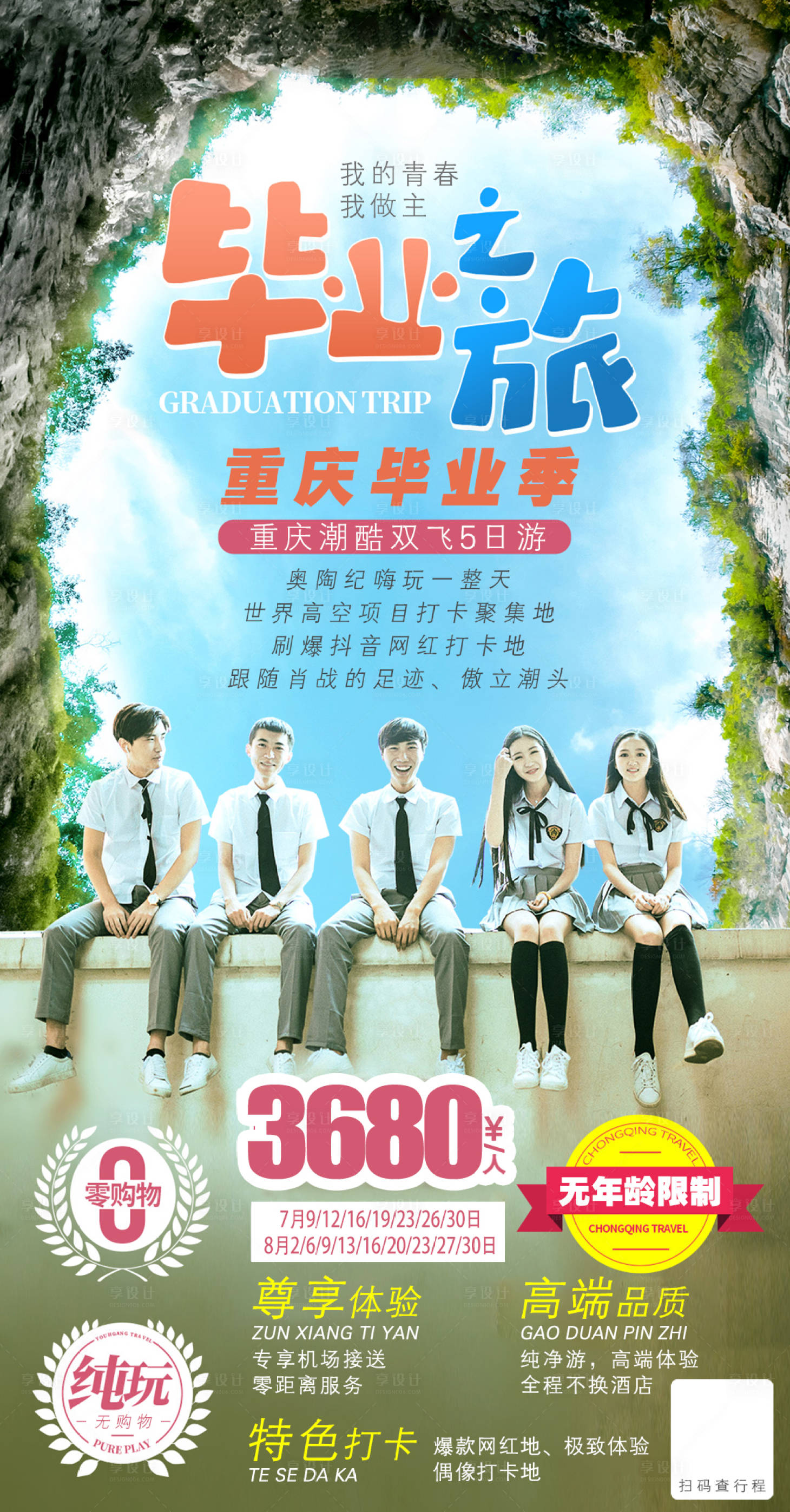 源文件下载【重庆四川旅游海报】编号：12150007127664003