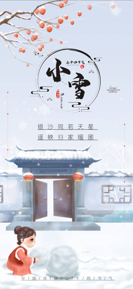 源文件下载【小雪二十四节气海报】编号：20211116142312045