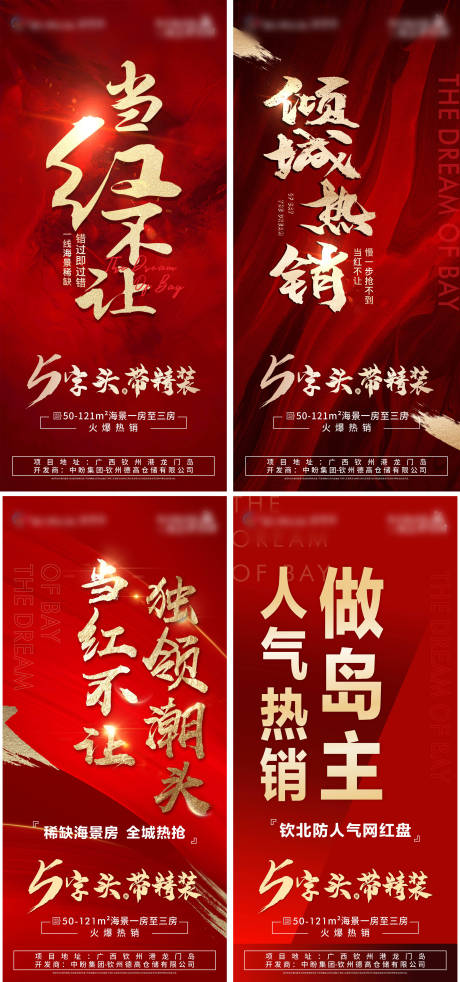 源文件下載【享設(shè)計(jì)】搜索編號(hào)：23530007222503371【地產(chǎn)紅金熱銷系列海報(bào)】