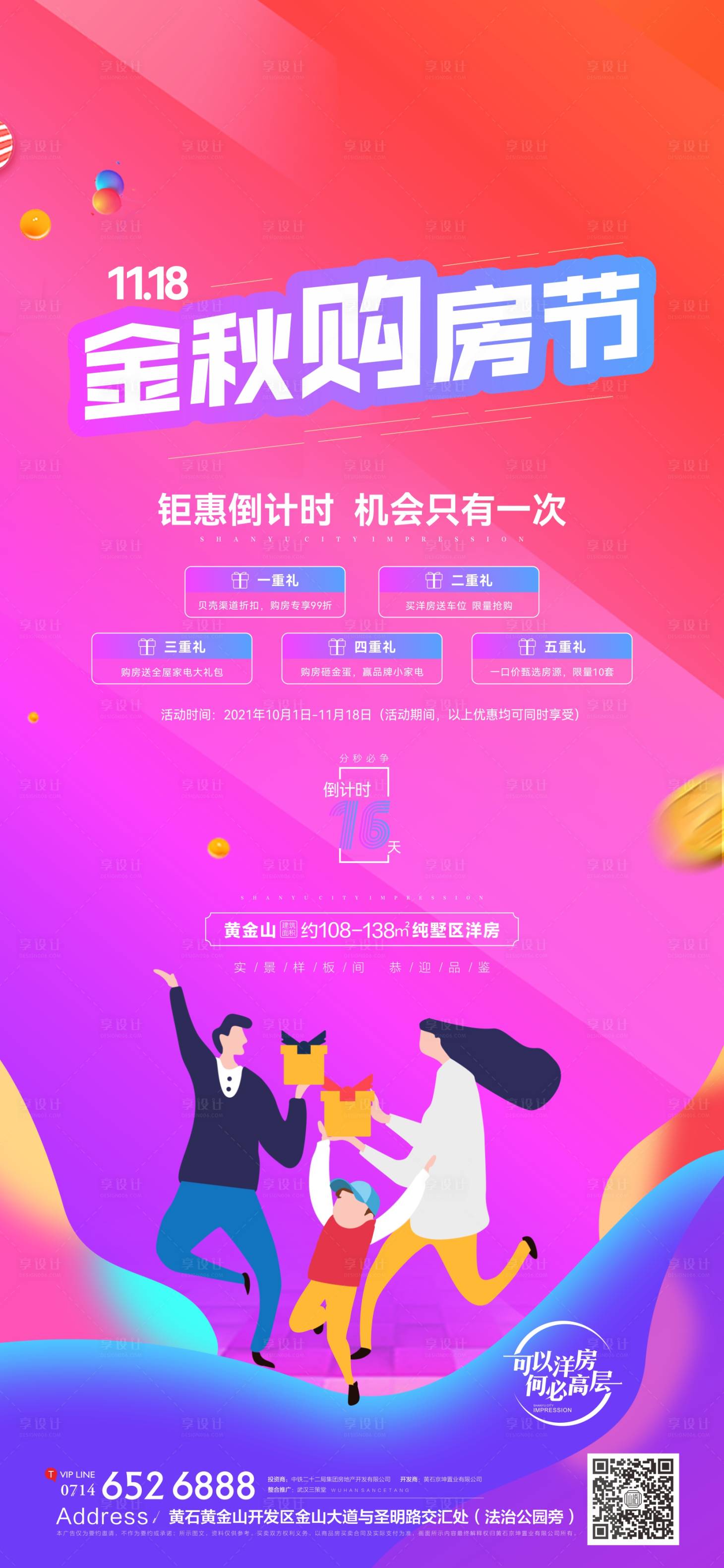 源文件下载【享设计】搜索编号：13090007084722428【地产活动购房节海报】