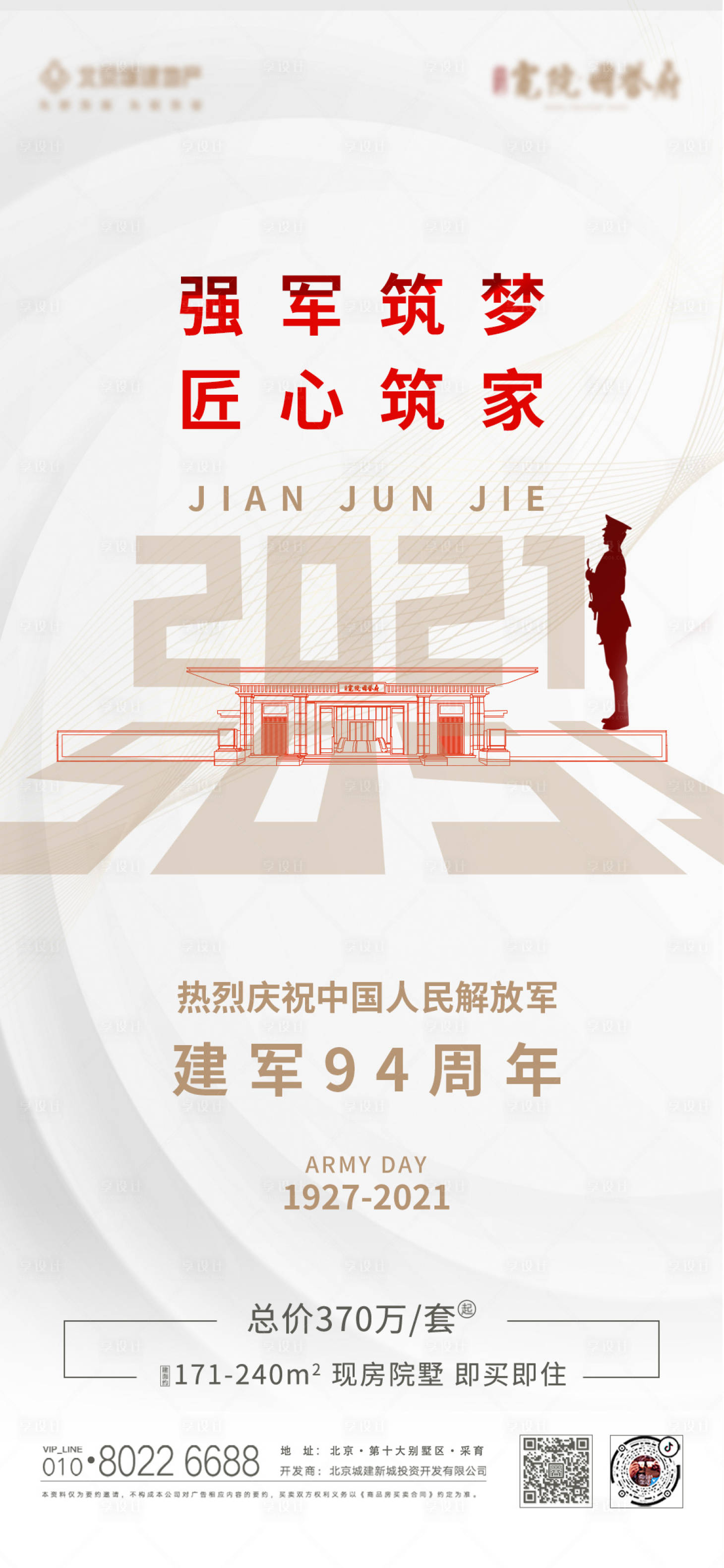 源文件下载【地产建军节 】编号：77360007090103777
