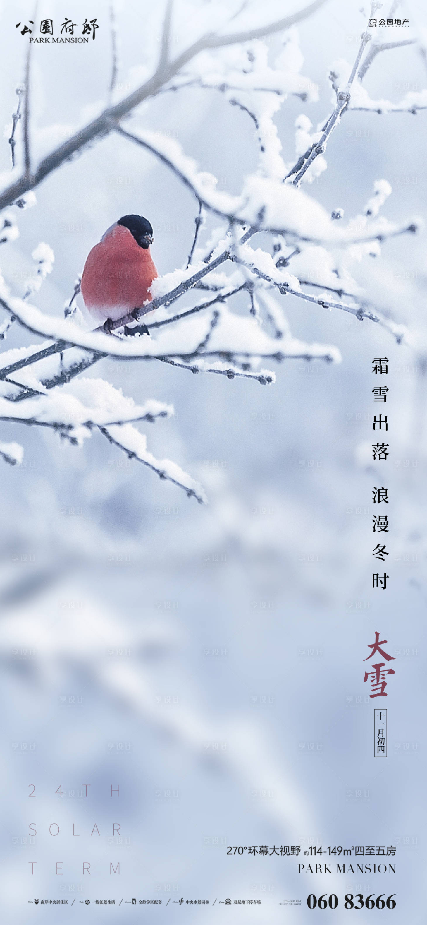 源文件下载【享设计】搜索编号：67670007356064036【大雪海报】