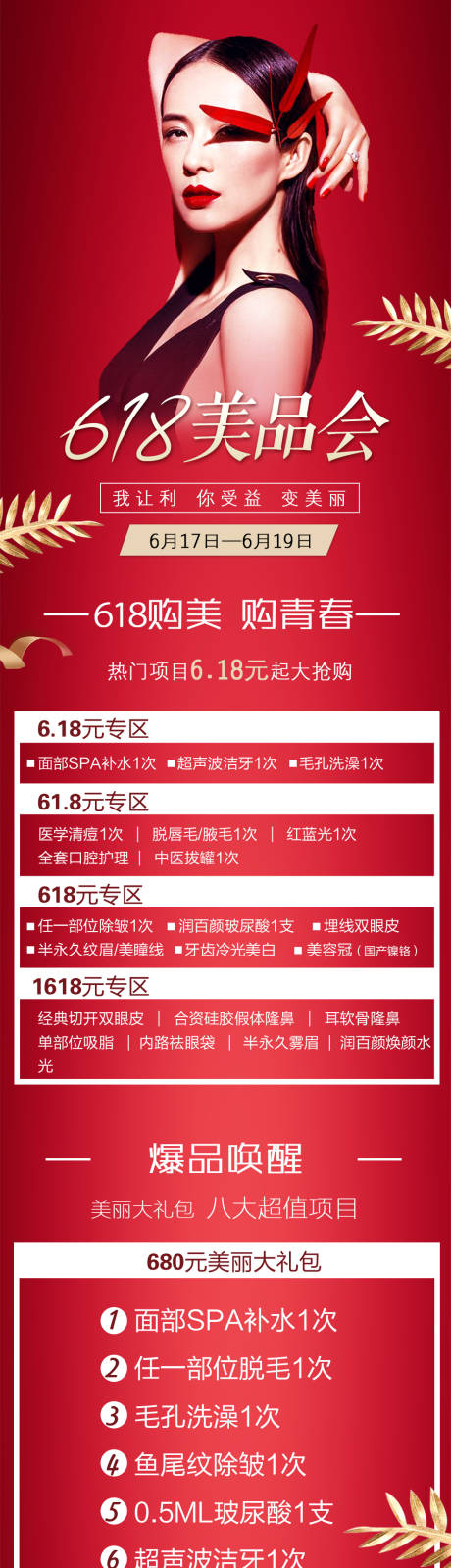 源文件下载【医美整形618特价长图海报】编号：62090007081218117