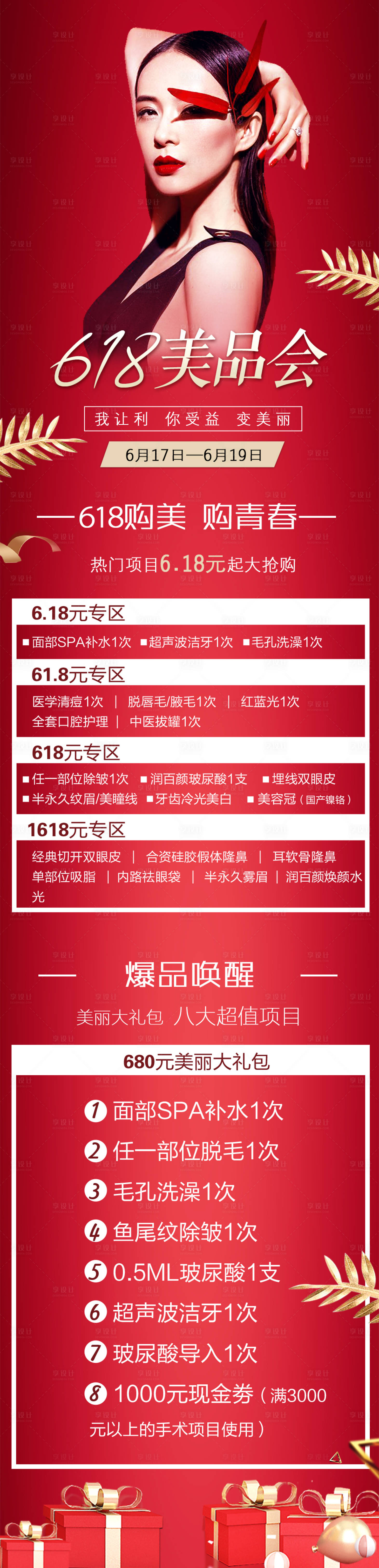 源文件下載【享設(shè)計(jì)】搜索編號：62090007081218117【醫(yī)美整形618特價(jià)長圖海報(bào)】