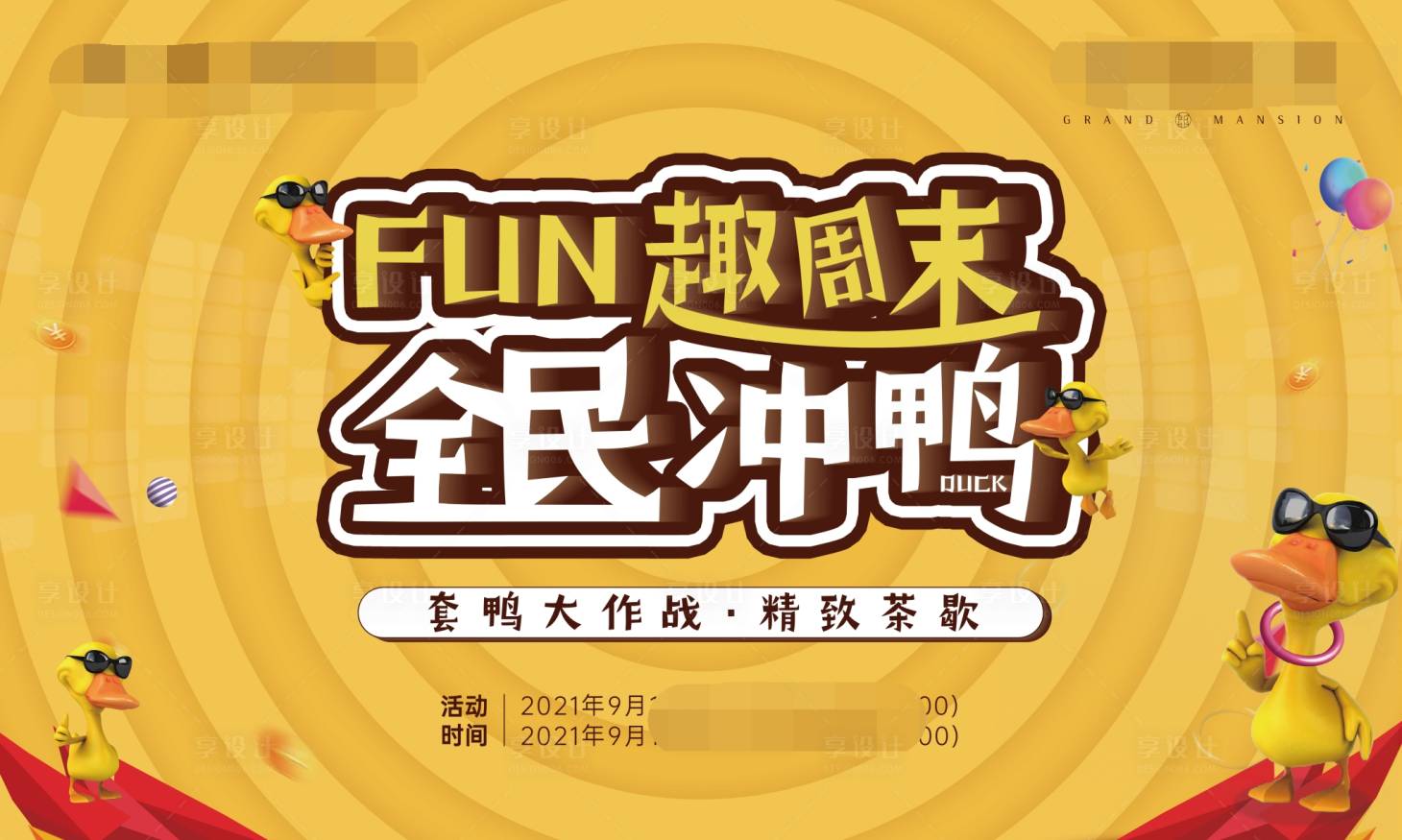 源文件下载【套鸭子活动展板】编号：20211105151846171