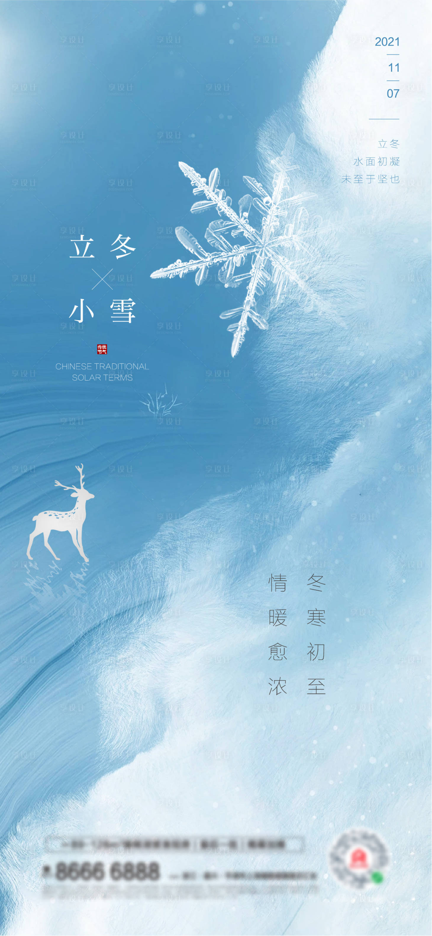 源文件下載【享設計】搜索編號：46440007085836945【立冬小雪節氣海報】