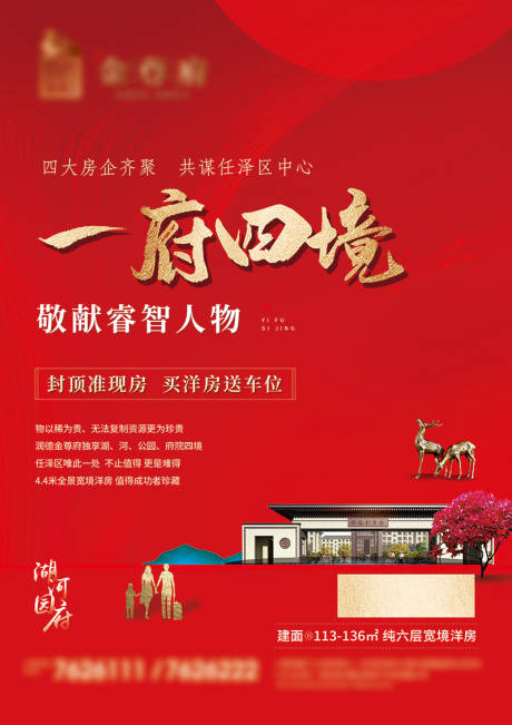 源文件下载【地产海报】编号：99070007430014819