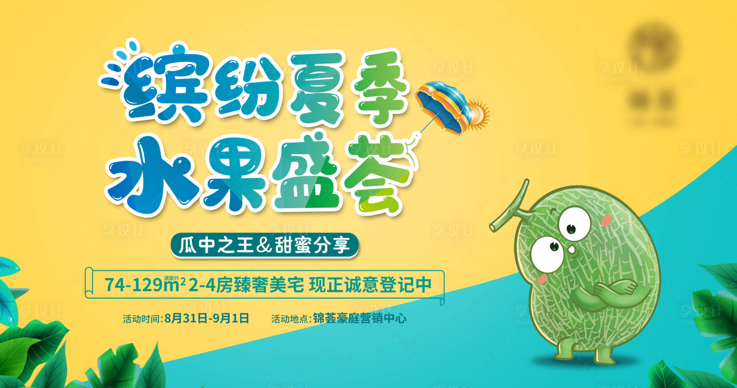 源文件下载【享设计】搜索编号：25740007352629802【水果节 】