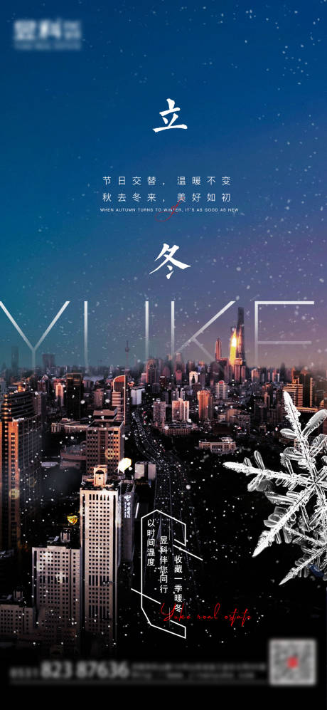 源文件下載【享設(shè)計(jì)】搜索編號(hào)：23870007137488463【地產(chǎn)立冬節(jié)氣海報(bào)】