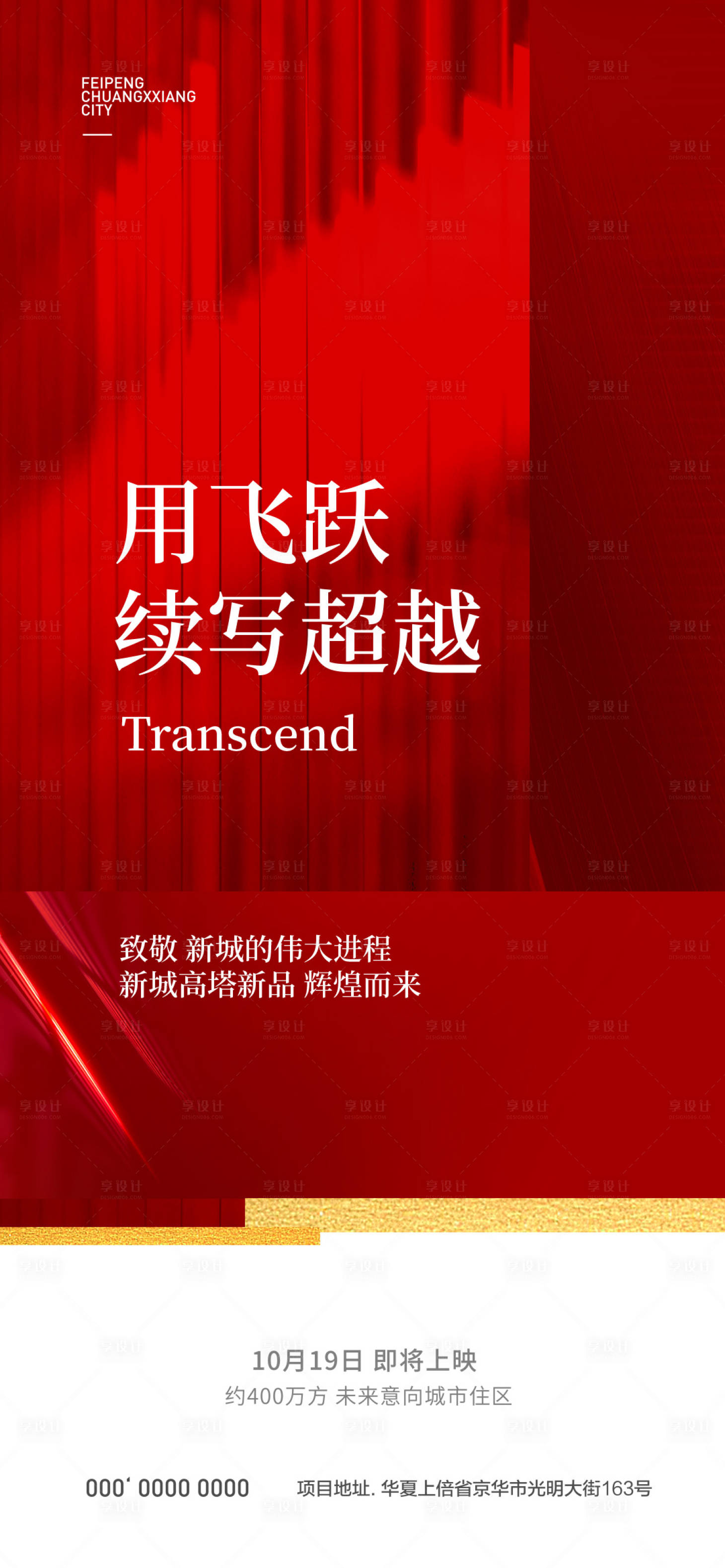 源文件下载【享设计】搜索编号：77770007071711563【房地产红金热销海报】