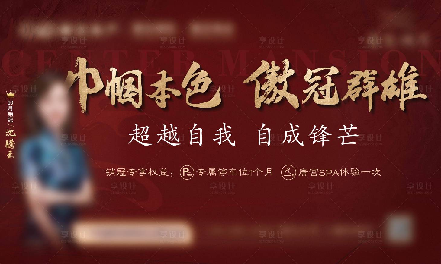 源文件下载【享设计】搜索编号：39660007059176031【销冠人物海报展板】