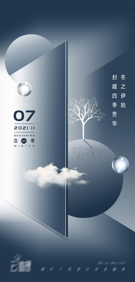 源文件下載【享設計】搜索編號：31600007064048251【立冬場景意境海報】