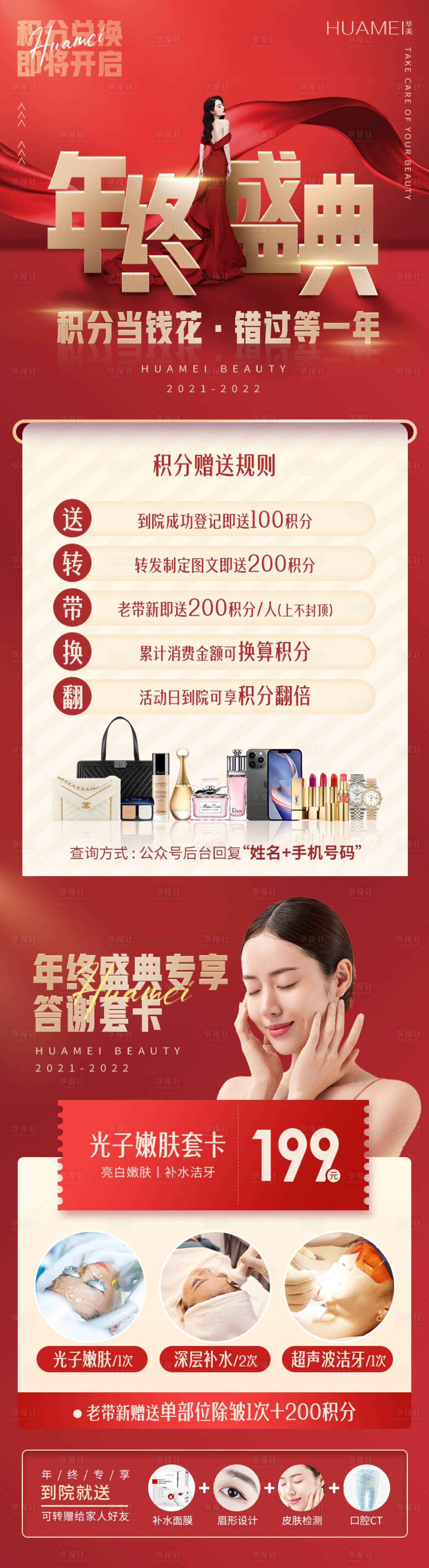 源文件下载【享设计】搜索编号：21790007398123816【医美年终盛典年终大促长图海报】