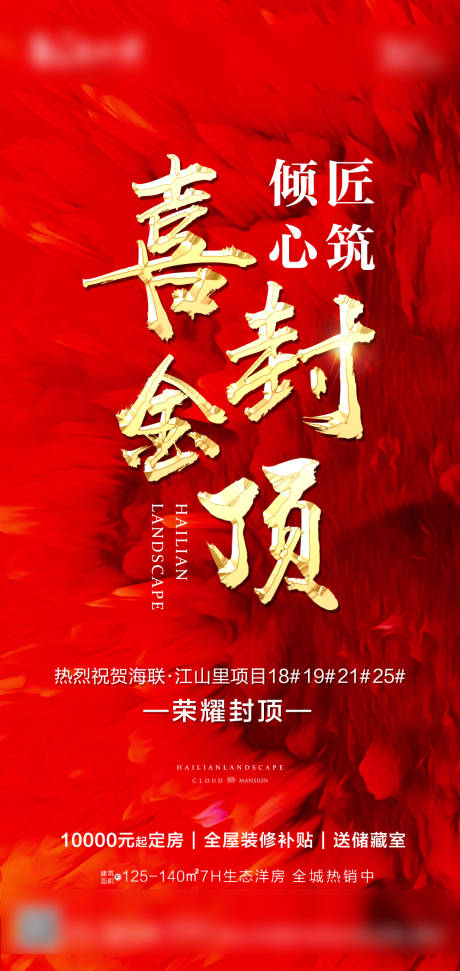源文件下载【喜封金顶微信海报】编号：78360007191476323
