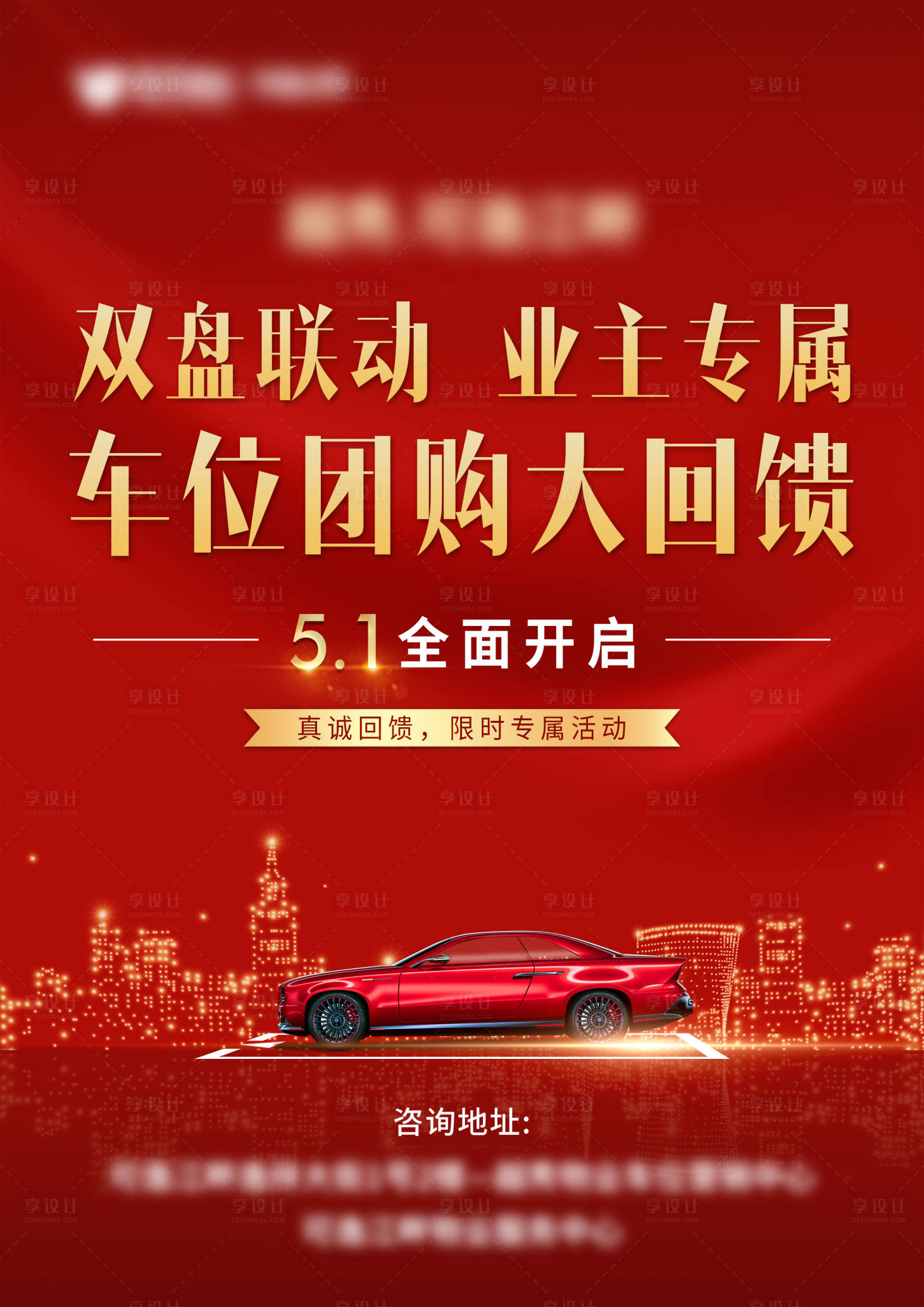 源文件下载【车位双盘联动红金海报】编号：90570007332442113