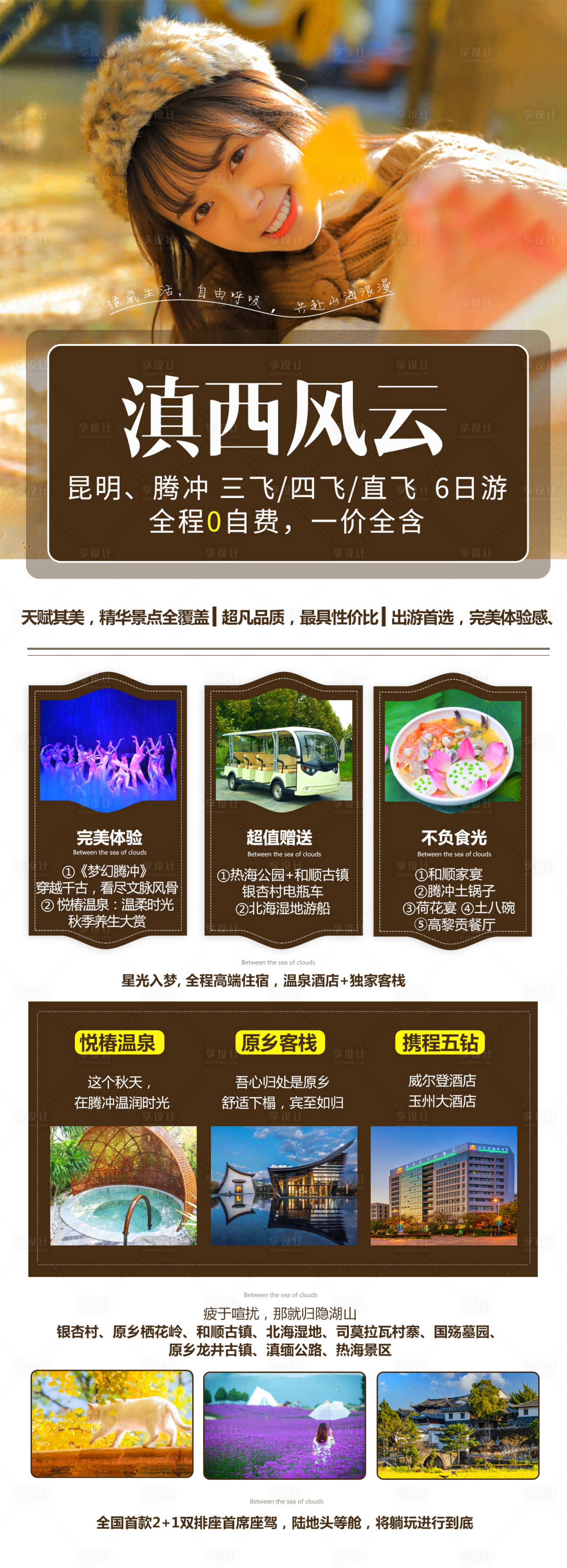 源文件下载【享设计】搜索编号：96280007111843257【云南腾冲昆明大理丽江详情页】