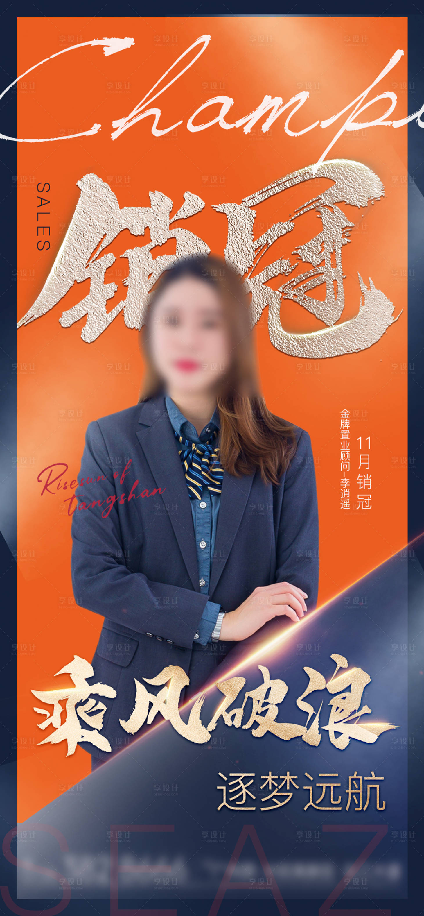 源文件下載【享設計】搜索編號：21740007346075315【地產個人銷冠人物微單海報】