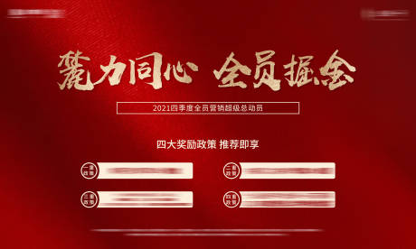 源文件下载【地产线上营销奖励政策红色海报】编号：43010007138758345