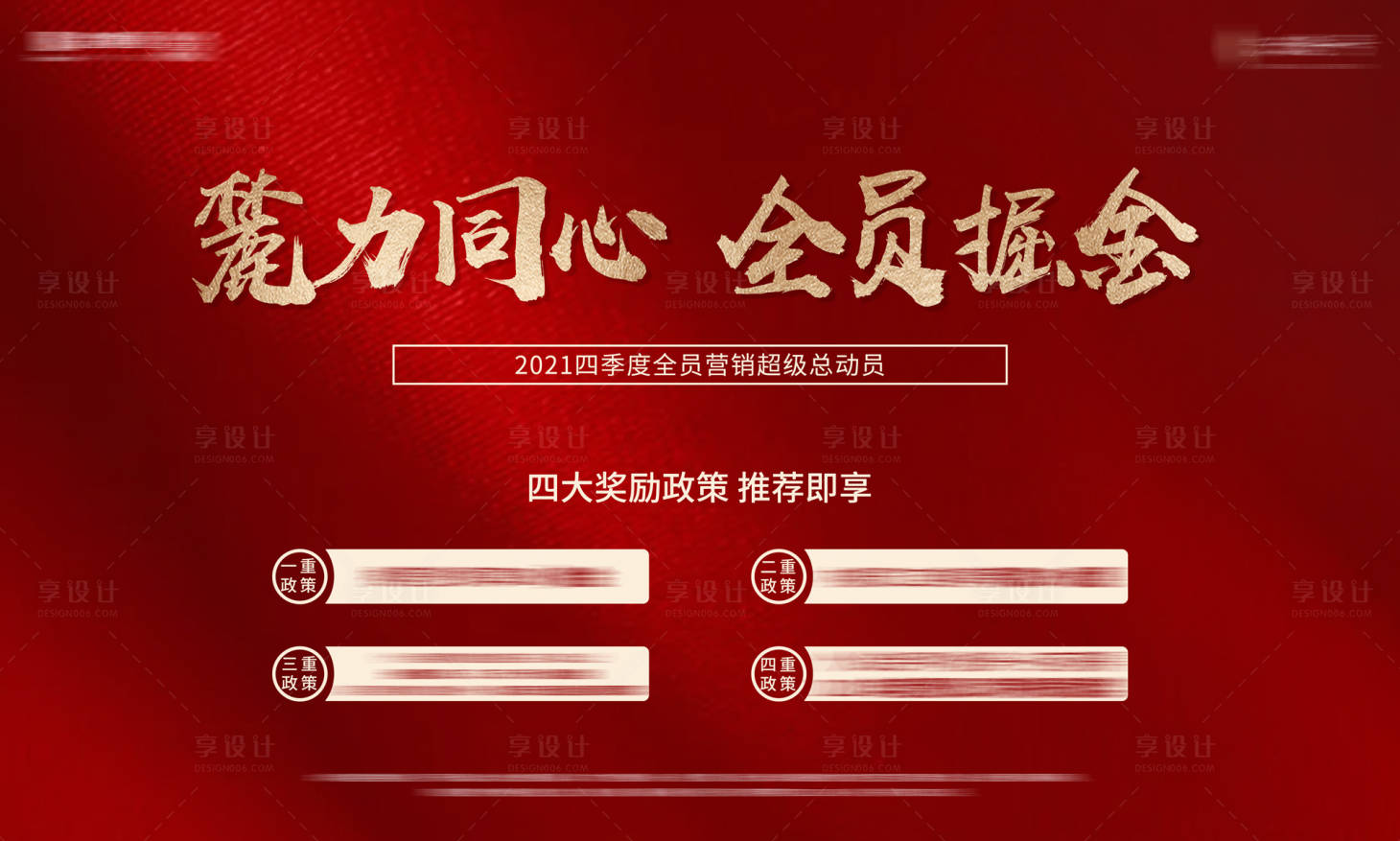 源文件下載【享設計】搜索編號：43010007138758345【地產線上營銷獎勵政策紅色海報】
