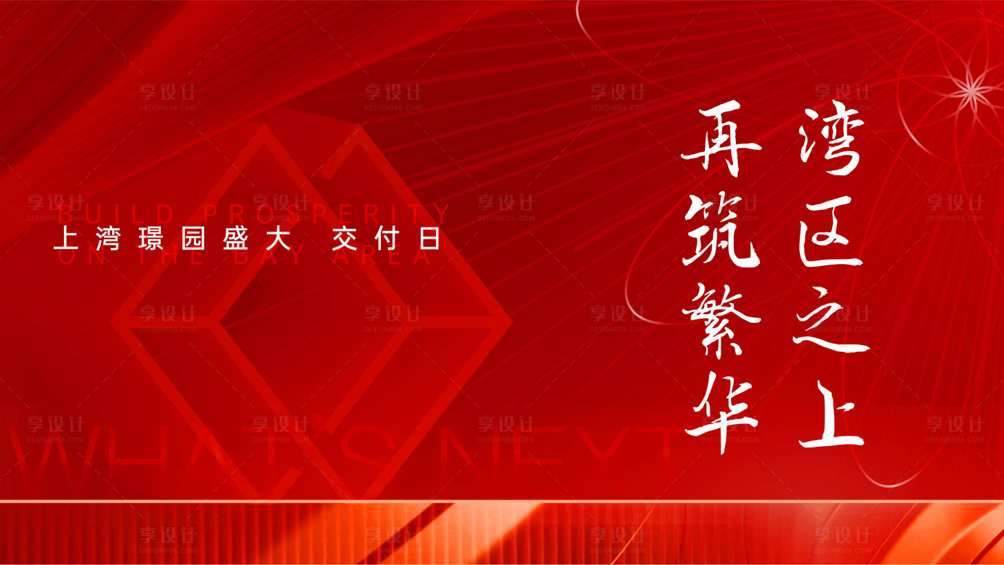 源文件下载【地产开放日红色KV】编号：20211123154235466