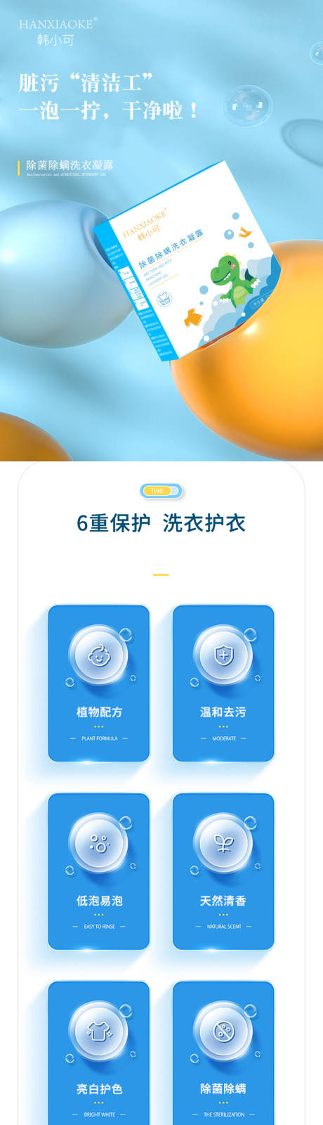 源文件下載【享設計】搜索編號：23470007186889571【洗衣凝露電商詳情頁】