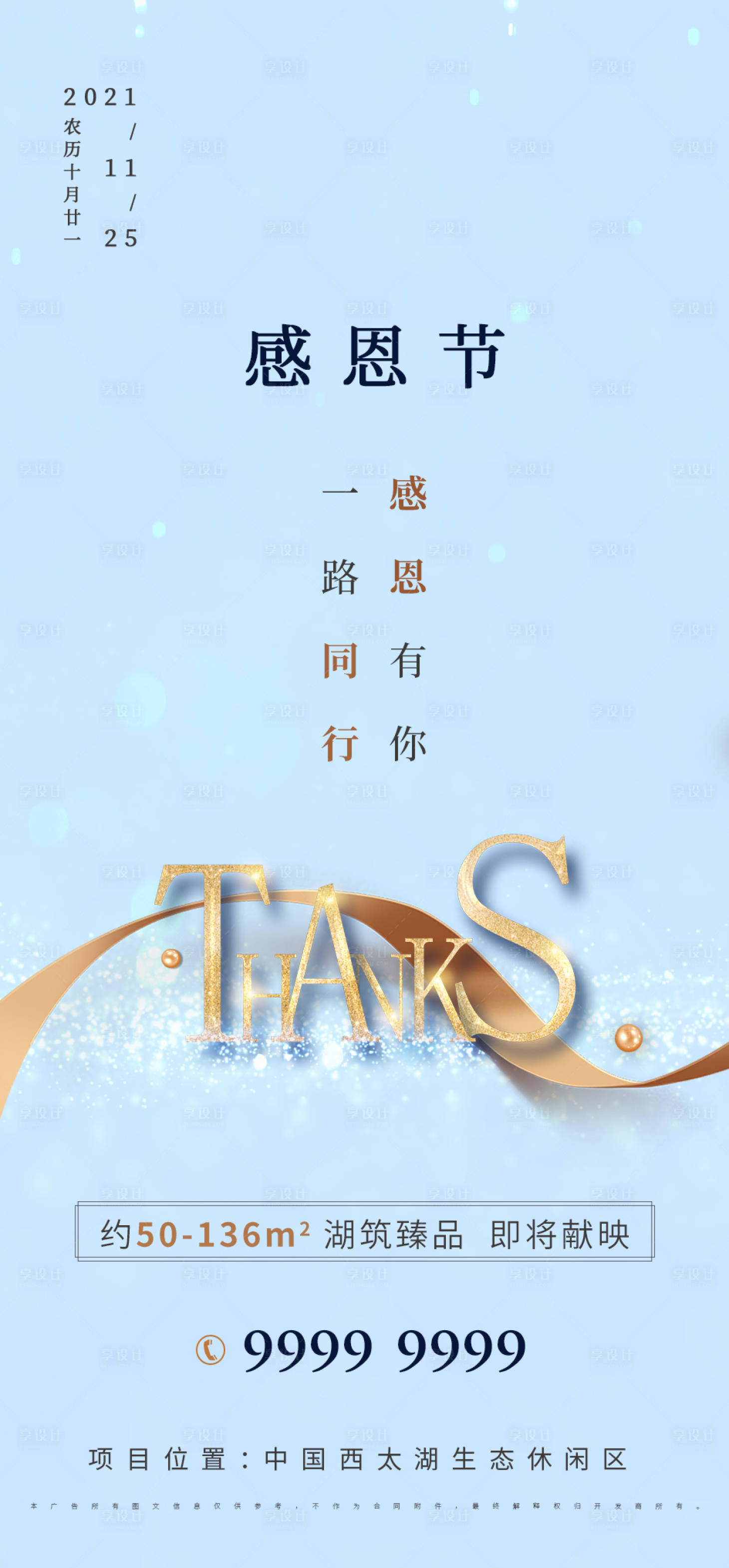 源文件下載【享設計】搜索編號：29810007193087892【房地產感恩節海報】