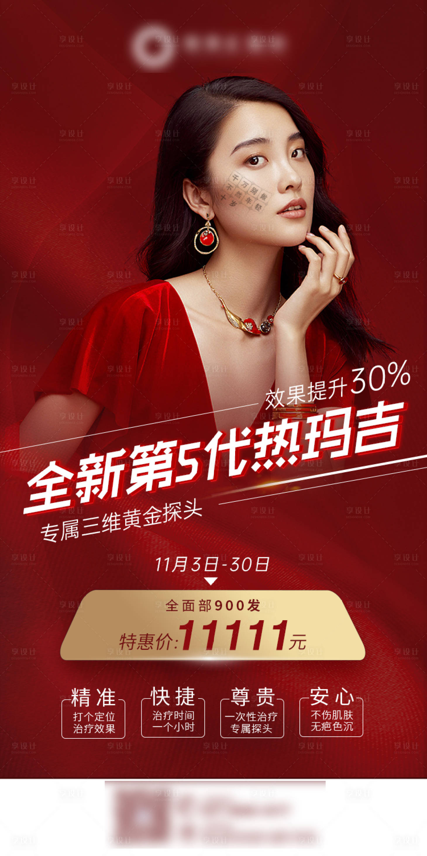 源文件下载【医美红色双十一热玛吉活动海报】编号：35720007202234908
