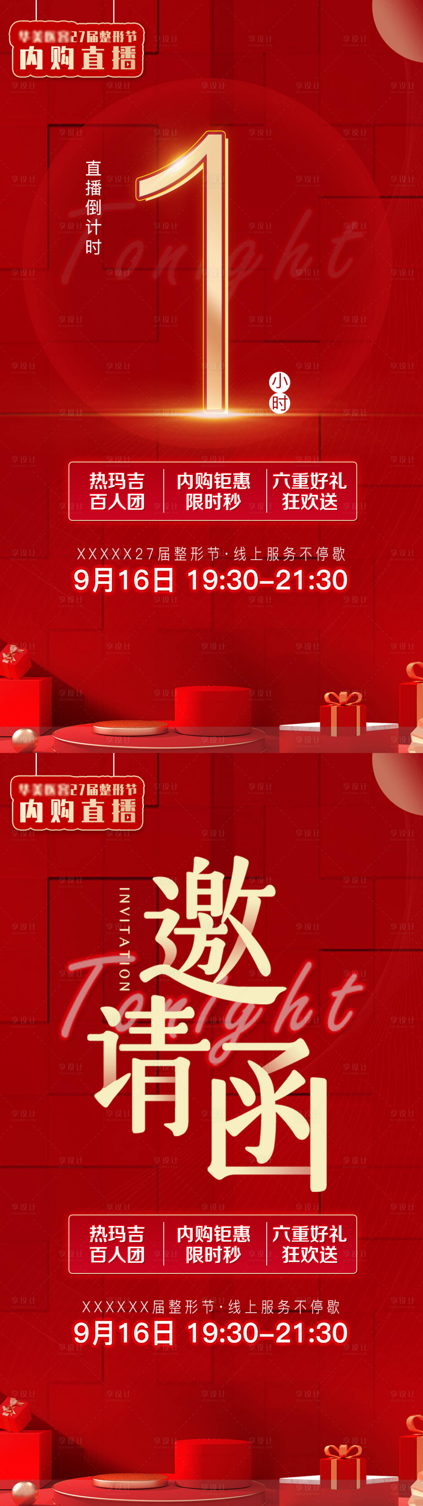 源文件下載【享設計】搜索編號：69900007184953930【醫美直播倒計時海報】