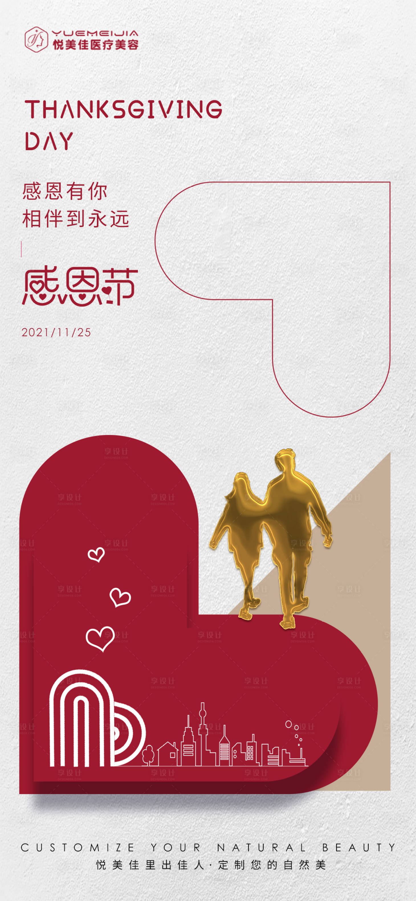 源文件下载【享设计】搜索编号：62280007362114545【医美感恩节活动海报】