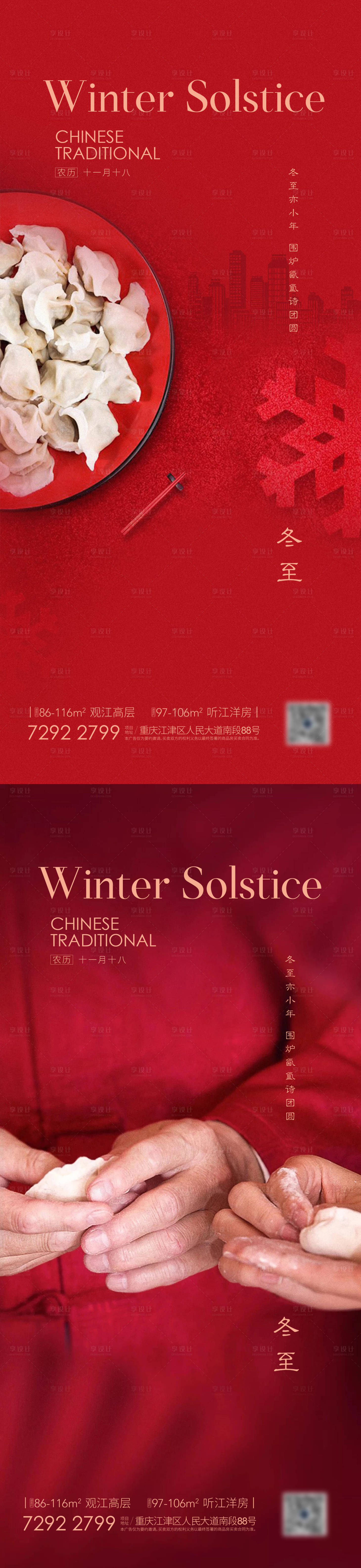 源文件下載【享設計】搜索編號：93590007431359641【地產冬至系列海報】