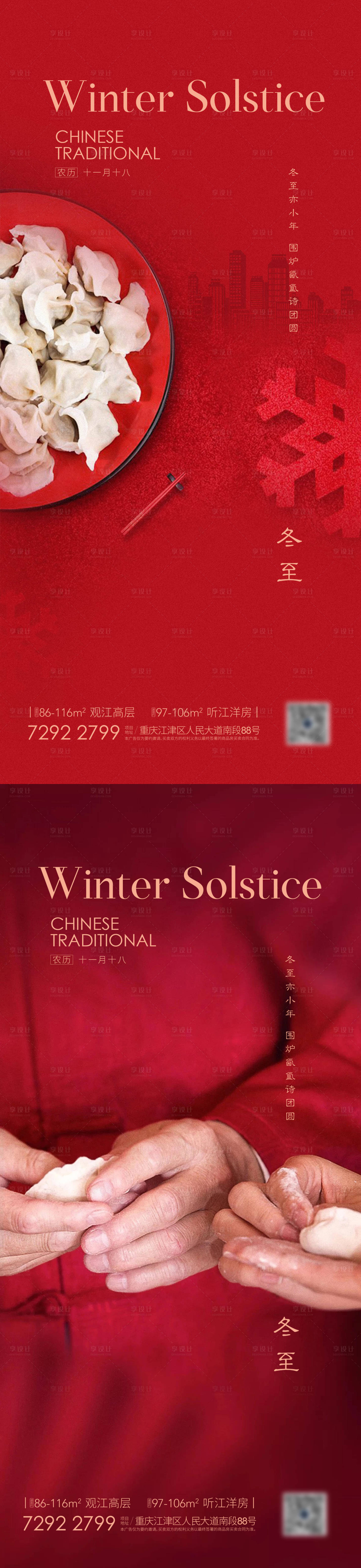 编号：20211129142831658【享设计】源文件下载-地产冬至系列海报