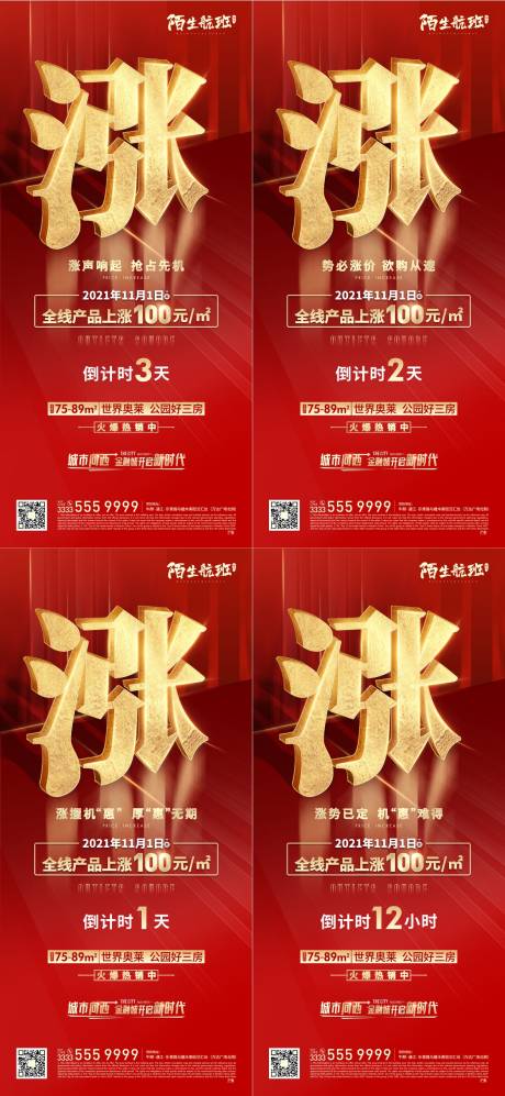 源文件下载【地产涨价倒计时系列海报】编号：78820007162028031