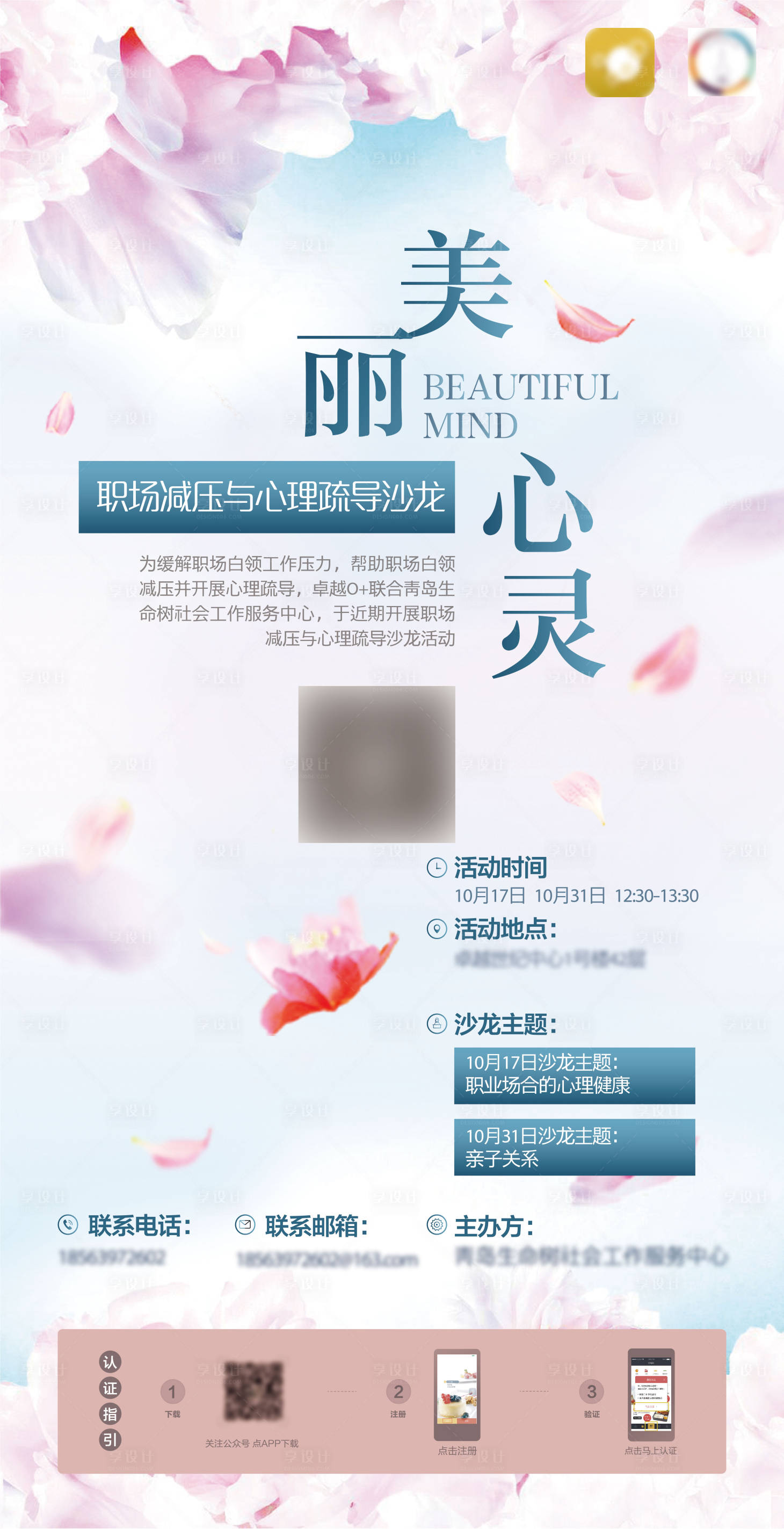 源文件下载【享设计】搜索编号：48500007169443205【职场减压主题沙龙活动展架】