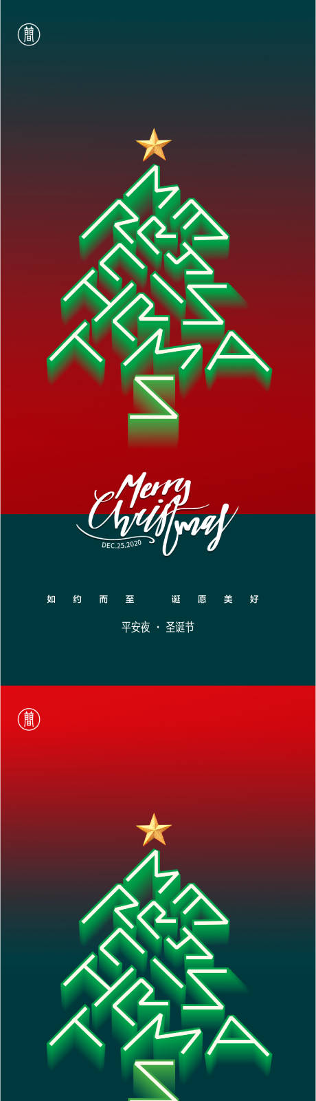 源文件下載【享設計】搜索編號：49330007269451634【圣誕節海報】