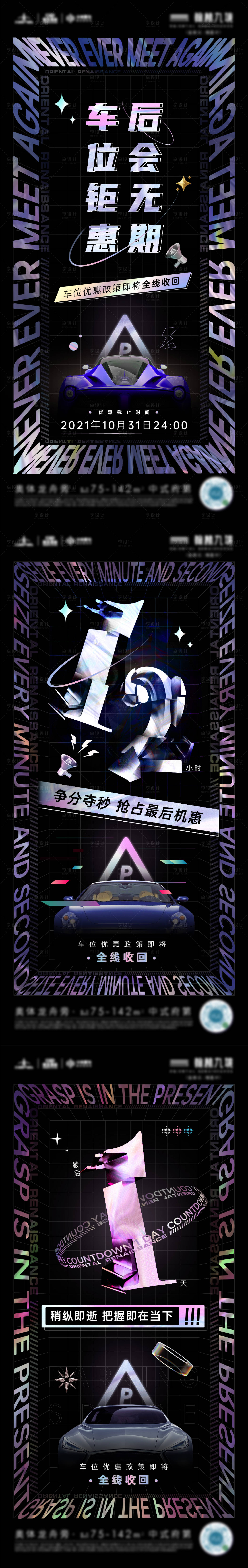 源文件下載【享設計】搜索編號：86050007349598259【地產車位倒計時海報】