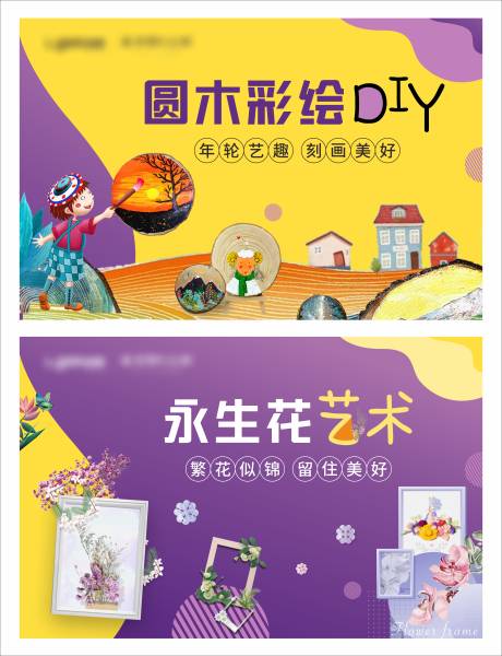 源文件下载【圆木彩绘永生花DIY活动展板】编号：88180007330402806