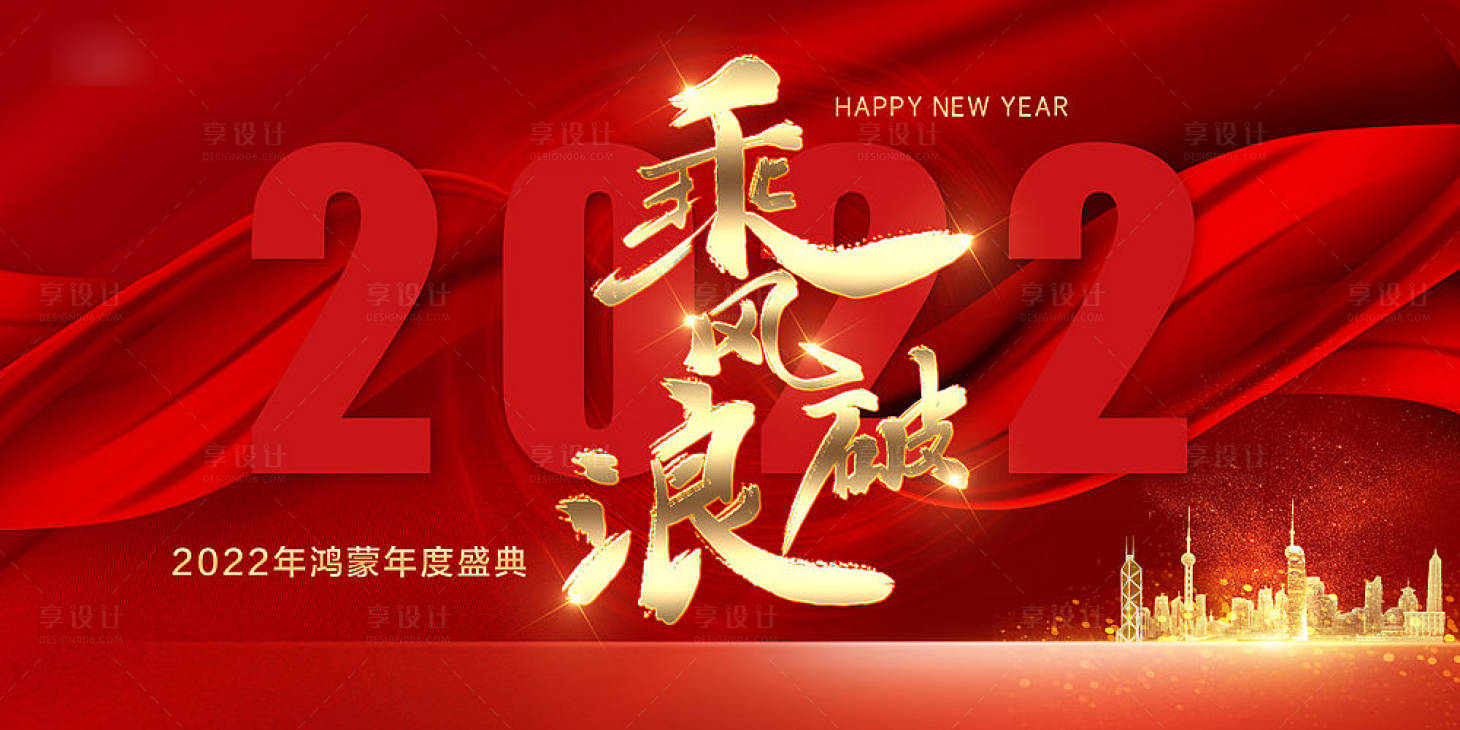 源文件下載【享設計】搜索編號：96410007419003057【乘風破浪2022 】