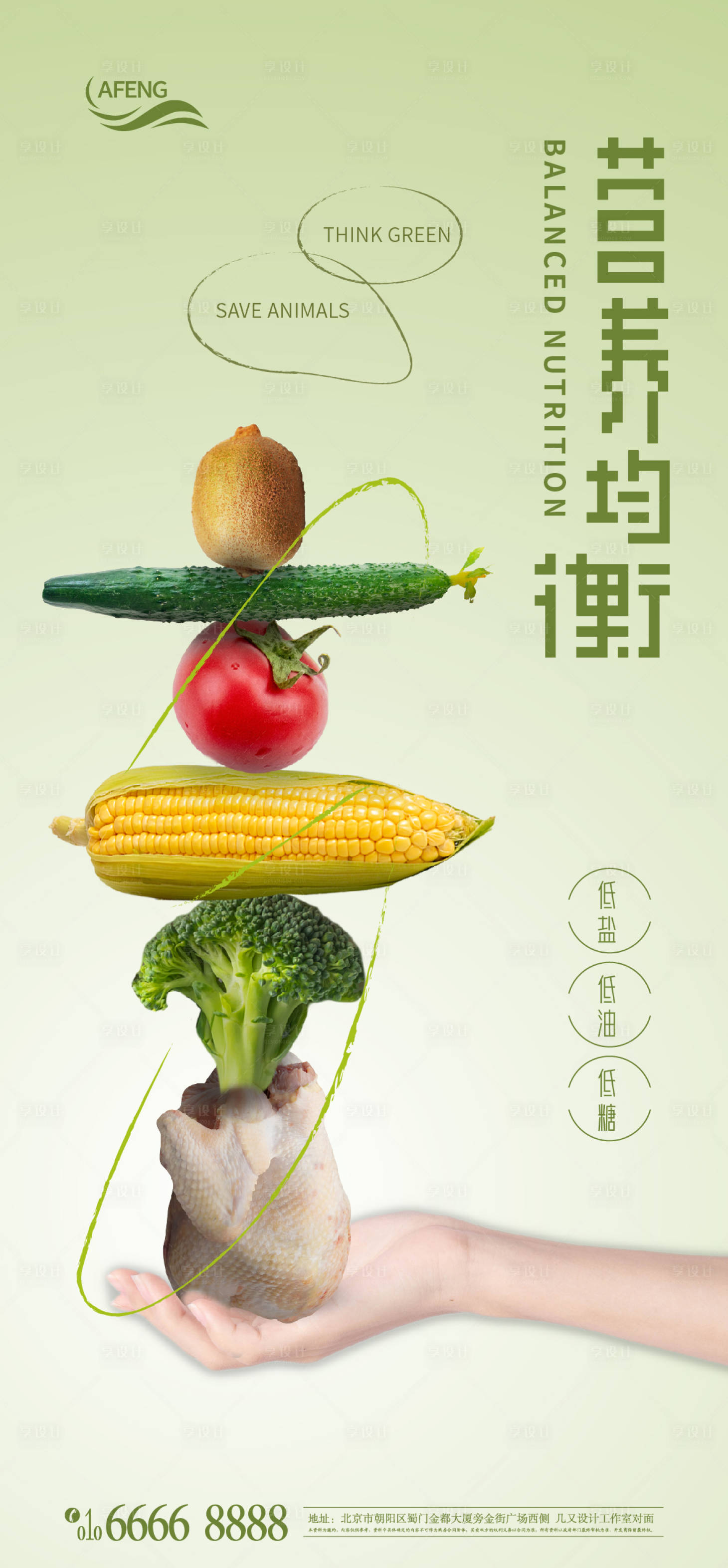源文件下载【创意营养搭配海报】编号：66570007308147036
