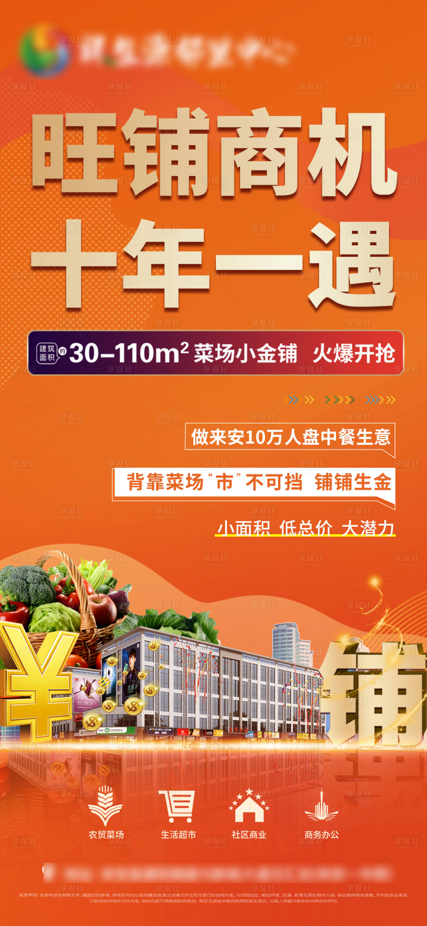 源文件下载【享设计】搜索编号：35690007160612962【商铺招商海报】