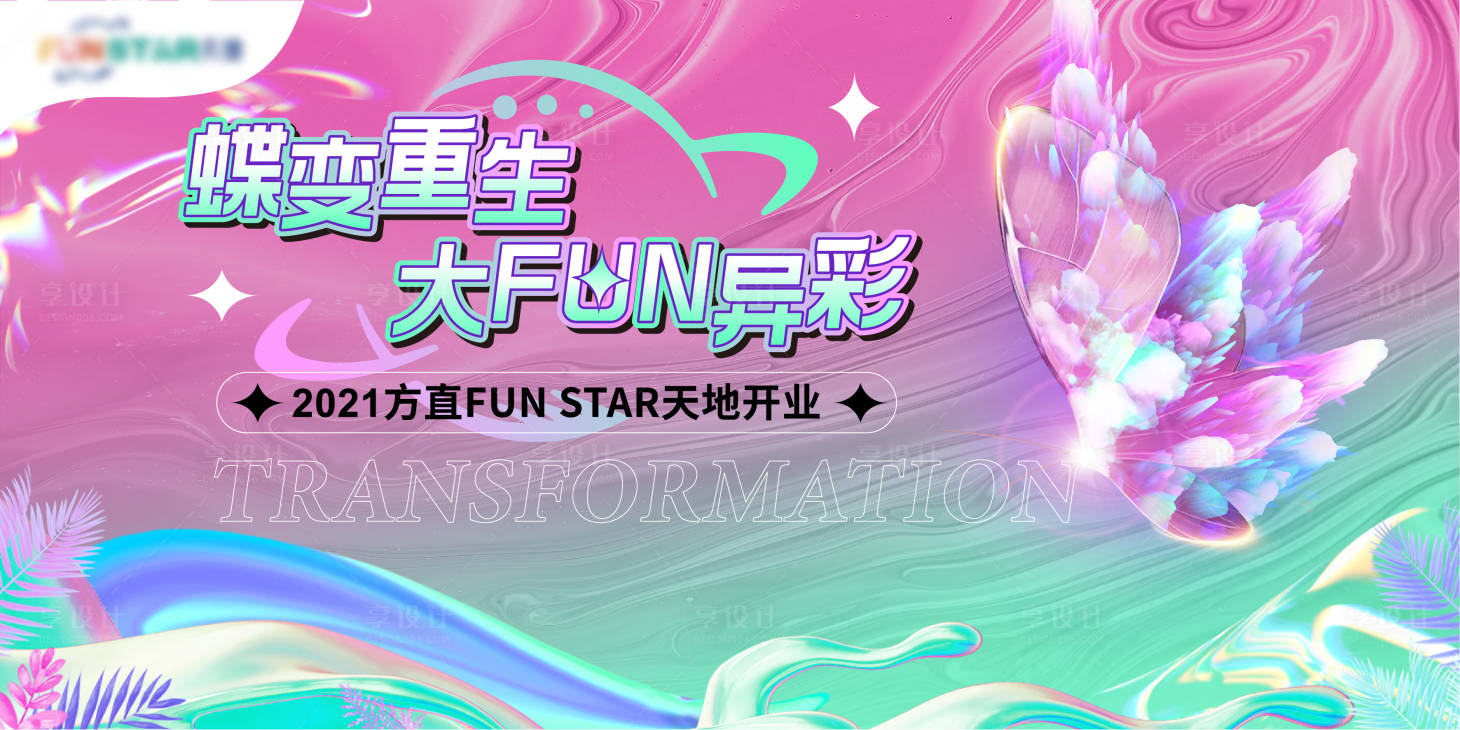 源文件下载【蝶变重生开业背景】编号：27320007298145461