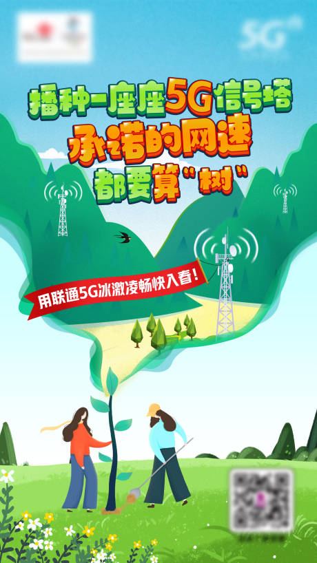 源文件下载【播种5G信号塔插画海报】编号：71830007217363920