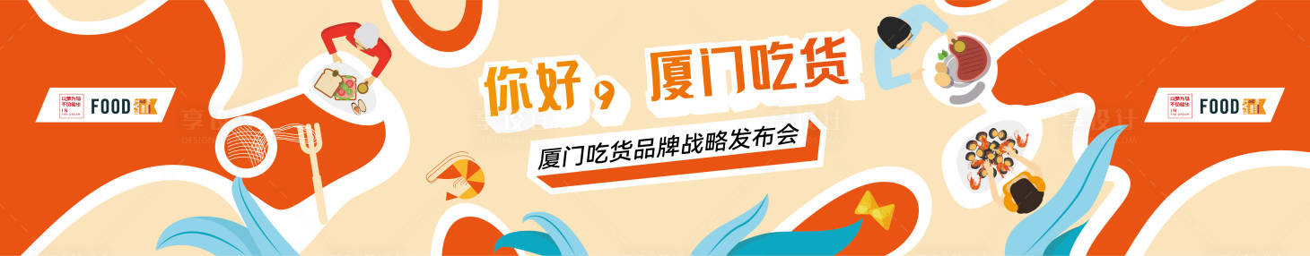源文件下載【享設計】搜索編號：37370007159579442【吃貨節主視覺活動背景板】