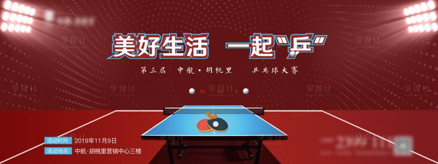 源文件下載【享設計】搜索編號：82310007338564563【乒乓球比賽活動展板】